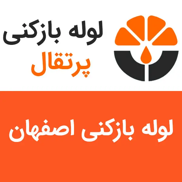 لوله بازکنی اصفهان