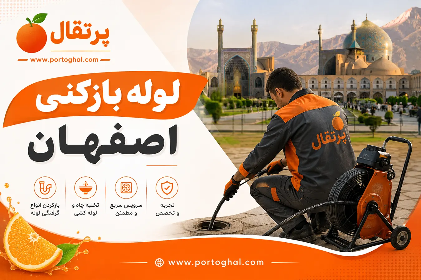لوله بازکنی اصفهان